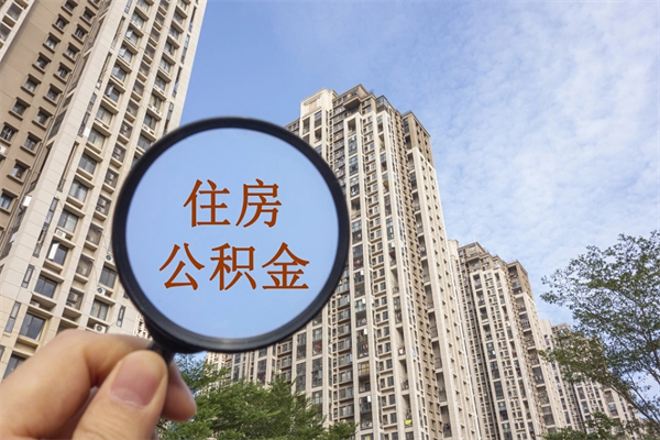黄冈离职了取公积金要准备哪些资料（离职后取公积金需要哪些资料）