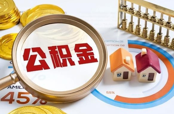 黄冈离职了怎么取公积金的钱（已离职怎么取公积金）
