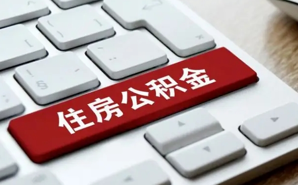 黄冈公积金封存了怎么取（“公积金封存后怎么提取”）