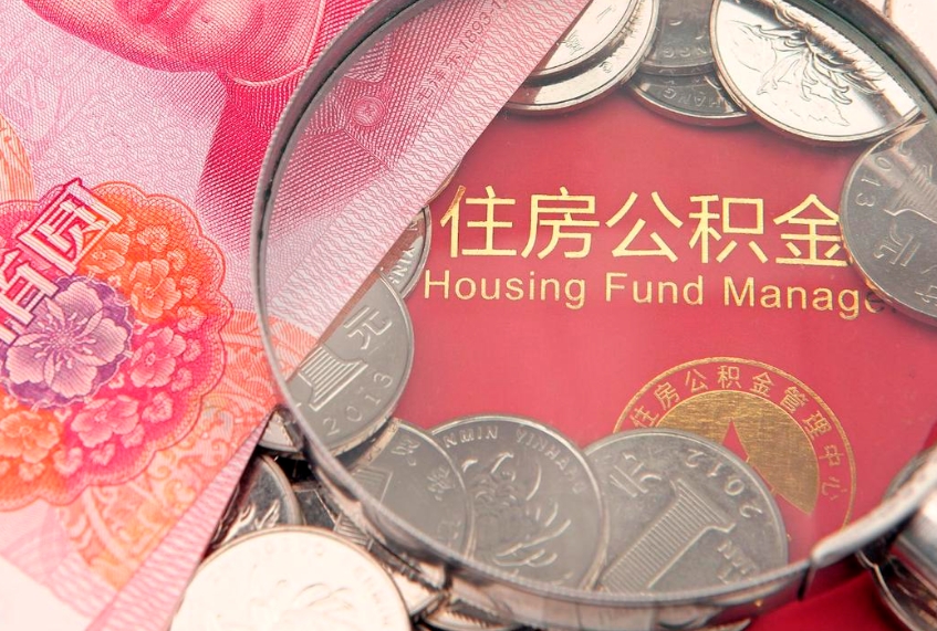 黄冈符合什么条件可以取公积金（什么条件下可以取公积金）