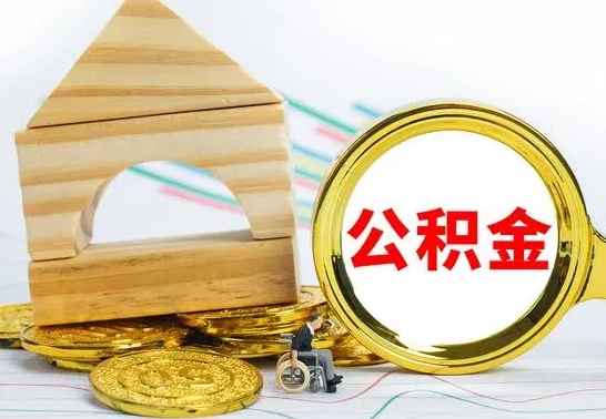 黄冈辞职公积取（辞职公积金提取流程）
