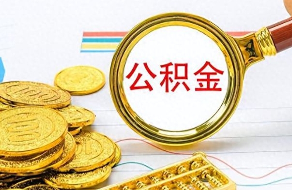 黄冈公积金辞职后多久能取（公积金辞职后多久能取出来）